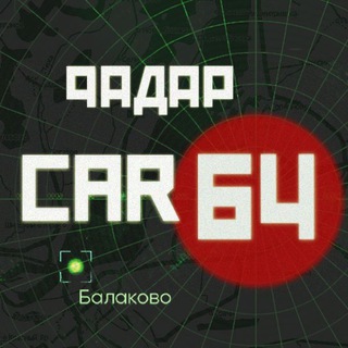 Радар Балаково | CAR64