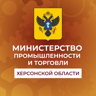 Министерство промышленности и торговли Херсонской области