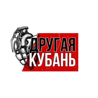 Другая Кубань