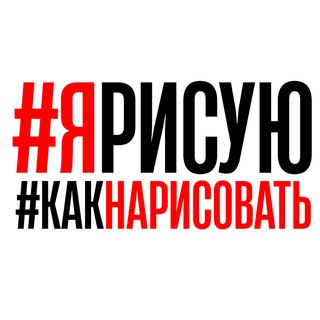 #ЯРИСУЮ #КакНарисовать