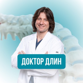 Доктор Длин