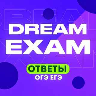 Dream Exam | Ответы ЕГЭ и ОГЭ