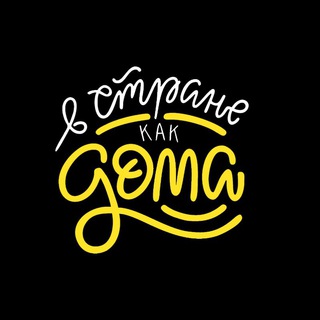 Музыка. В СТРАНЕ КАК ДОМА