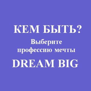 Кем быть? (Dream Big) | Профориентация | Карьера | Обучение