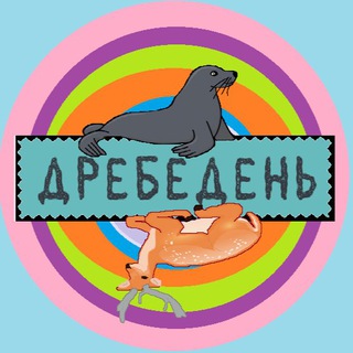 Д|Р|Е|Б|Е|Д|Е|Н|Ь