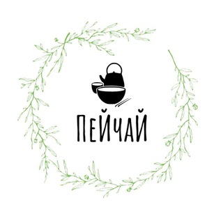 ПеЙчаЙ🍃