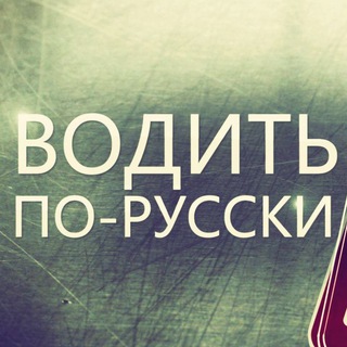 Водить по-русски
