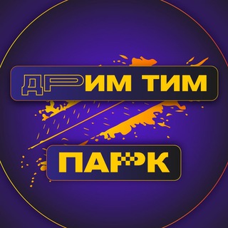 парк ДримТим