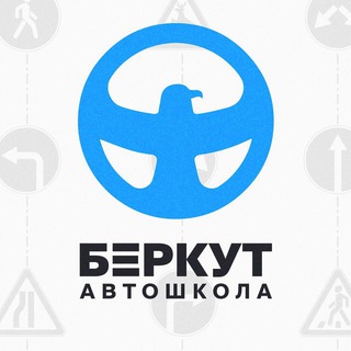 Автошкола БЕРКУТ