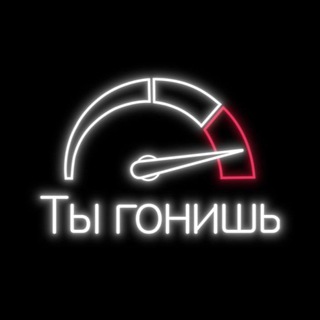 🏎💨 Ты Гонишь! 🏎💨
