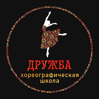 Школа Танцев ДРУЖБА