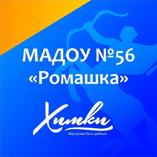 МАДОУ Детский сад комбинированного вида √56 
