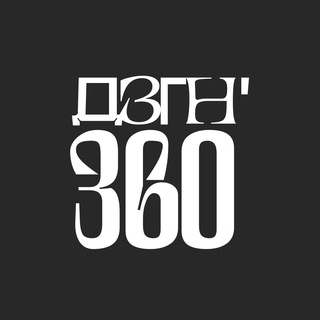 ДЗГН'360