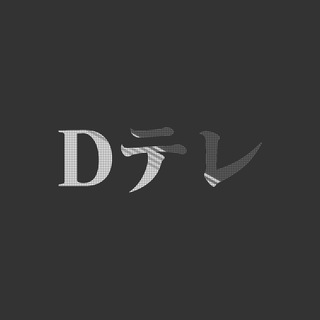 Dテレ(DTV)