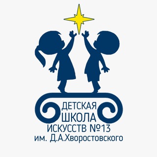 ДШИ № 13 им. Д.А. Хворостовского