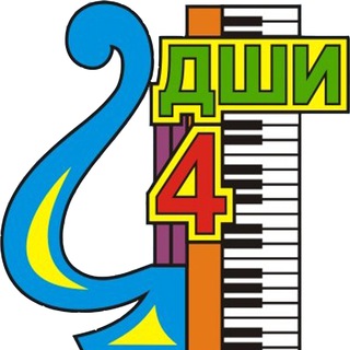 ДШИ №4