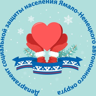 Соцзащита Ямала