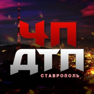 «ДТП» Ставрополь