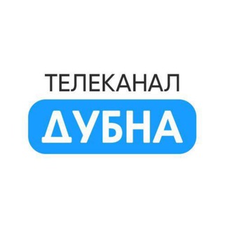 Телеканал «Дубна»