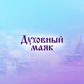 Духовный Маяк