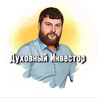 Духовный Инвестор | Саморазвитие