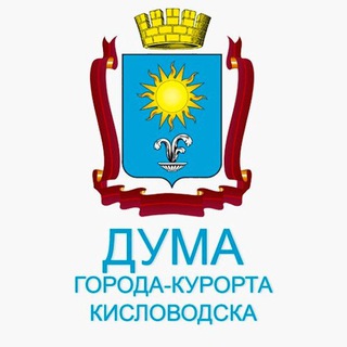 Дума Кисловодска