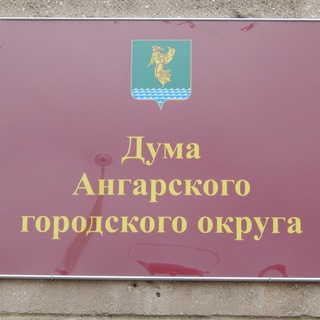 Дума. Ангарский городской округ