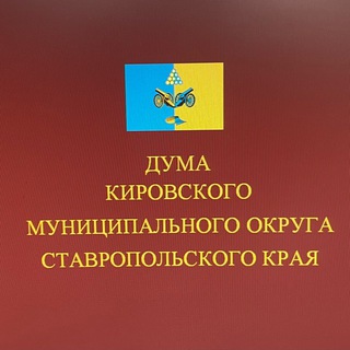 Дума Кировского муниципального округа Ставропольского края