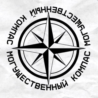 Могущественный Компас