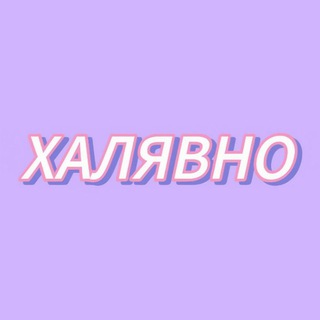 ХАЛЯВНО