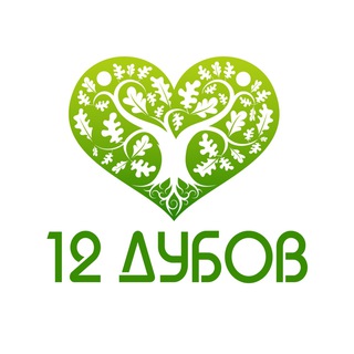 Двенадцать Дубов