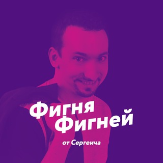 Фигня фигнёй