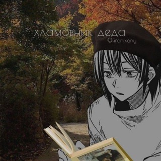 хᴧᴀʍᴏʙниᴋ дᴇдᴀ || 18+