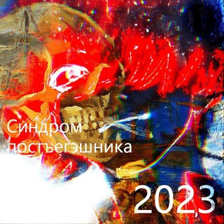 Синдром постъегэшника