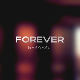 Женский одежда | FOREVER Корпус Б 2А-26