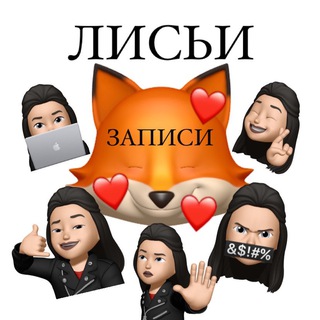Лисьи записи