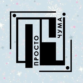 Просто Чума