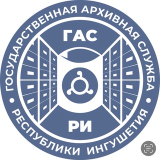 Архивная служба Ингушетии (ГАС РИ)