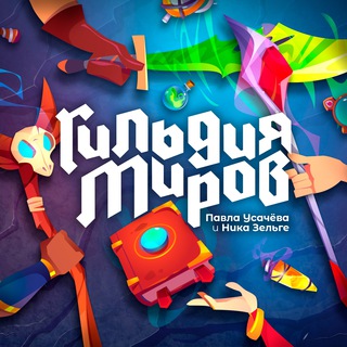 Гильдия Миров