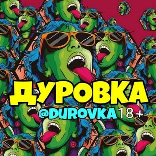 ДУРОВКА ОРИГИНАЛ 🌏