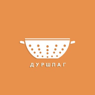 Дуршлаг