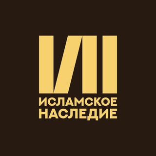 Исламское Наследие