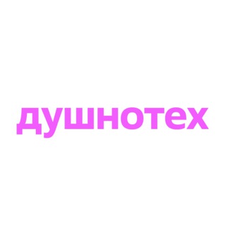 Душнотех
