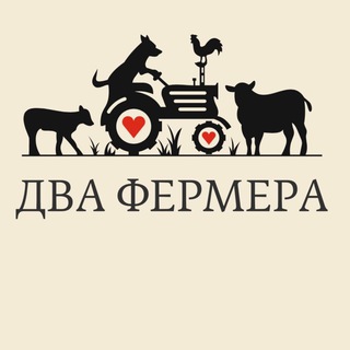 Два фермера-2 Фермера