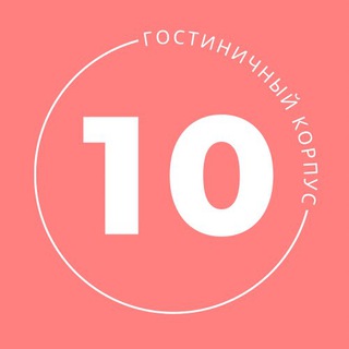 10 Корпус ДВФУ