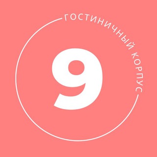 9 Корпус ДВФУ