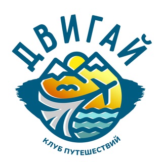 Путешествия с «Двигай»
