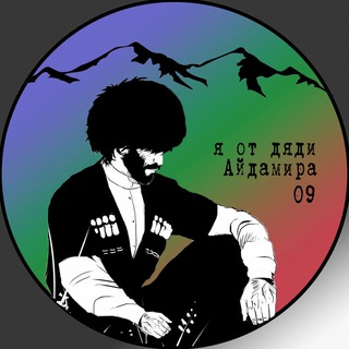 Я от дяди Айдамира