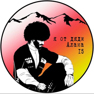 Я от дяди Алана