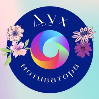Дух Мотиватора